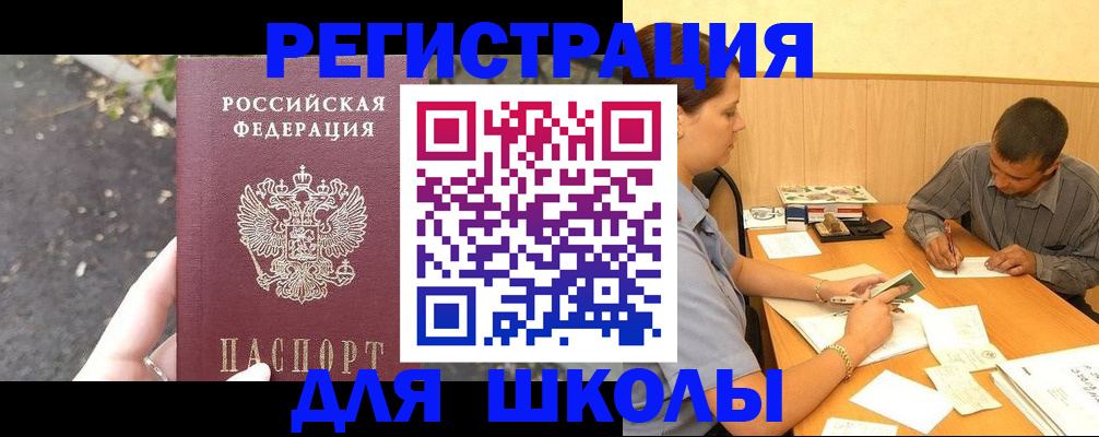 регистрация для школы в Воткинске